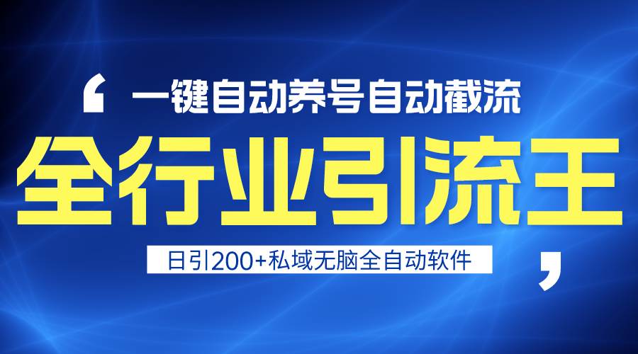 全行业引流王！一键自动养号，自动截流，日引私域200+，安全无风险-飞鱼网创