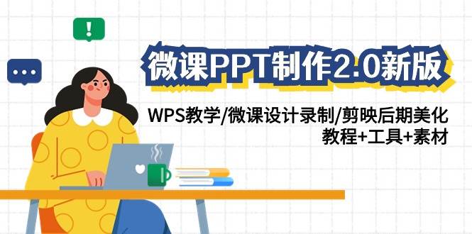 微课PPT制作-2.0新版：WPS教学/微课设计录制/剪映后期美化/教程+工具+素材-飞鱼网创