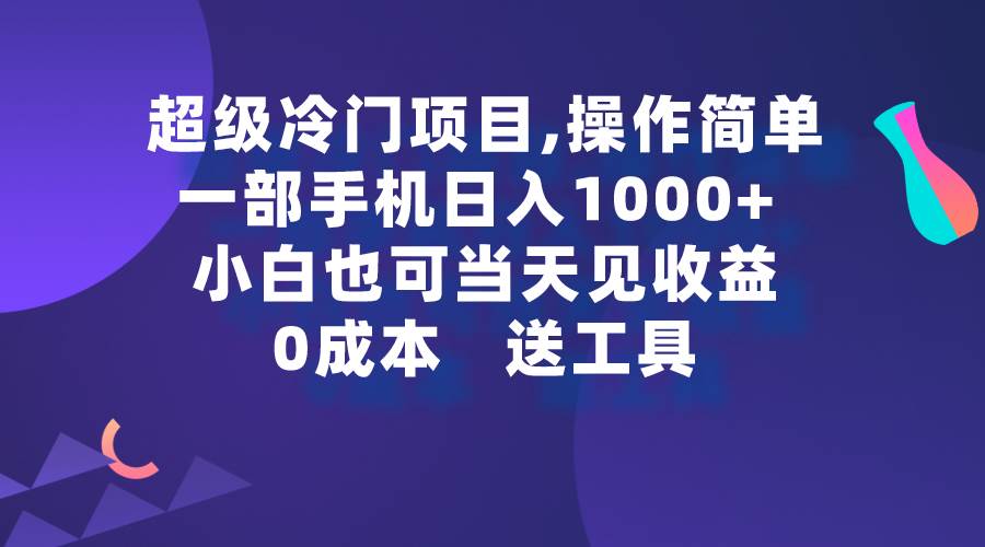 超级冷门项目,操作简单，一部手机轻松日入1000+，小白也可当天看见收益-飞鱼网创