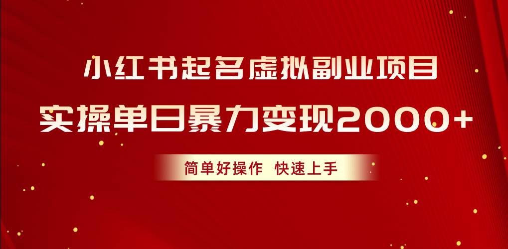 小红书起名虚拟副业项目，实操单日暴力变现2000+，简单好操作，快速上手-飞鱼网创