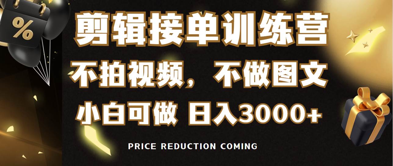 剪辑接单训练营，不拍视频，不做图文，适合所有人，日入3000+-飞鱼网创