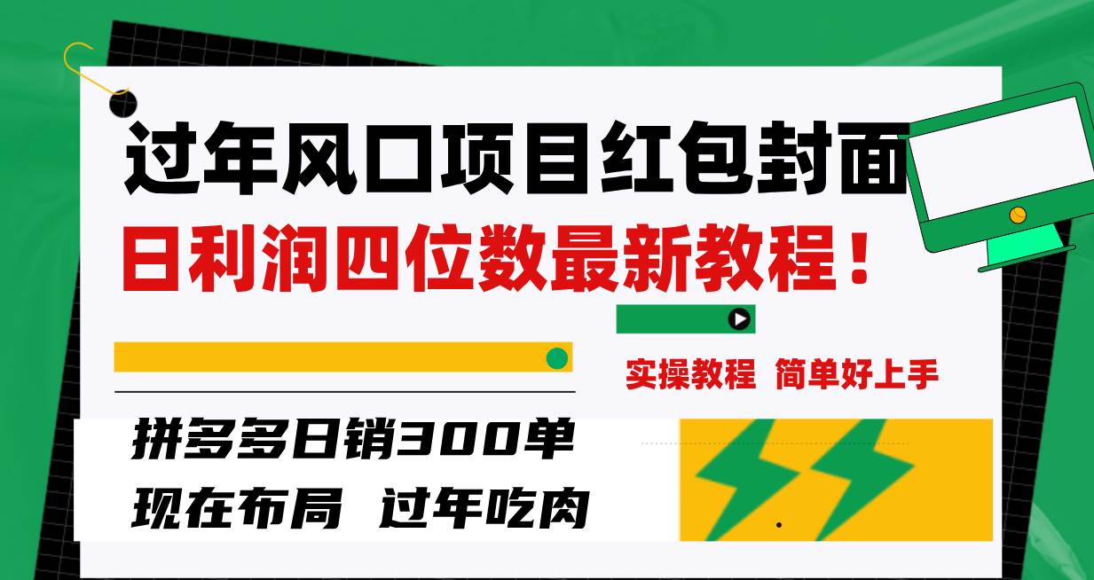 过年风口项目红包封面，拼多多日销300单日利润四位数最新教程！-飞鱼网创