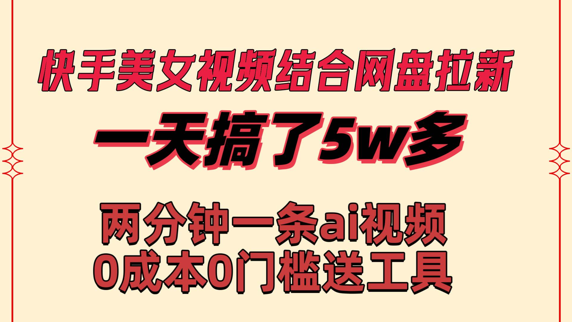 快手美女视频结合网盘拉新，一天搞了50000 两分钟一条Ai原创视频，0成…-飞鱼网创