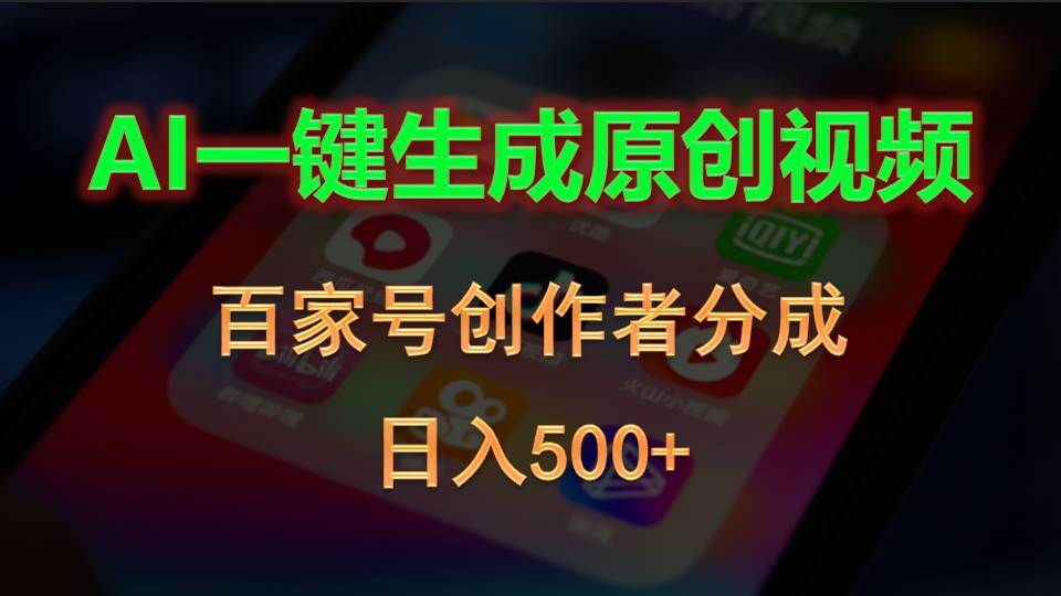 AI一键生成原创视频，百家号创作者分成，日入500+-飞鱼网创