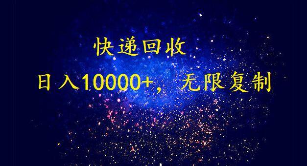 完美落地，暴利快递回收项目。每天收入10000+，可无限放大-飞鱼网创