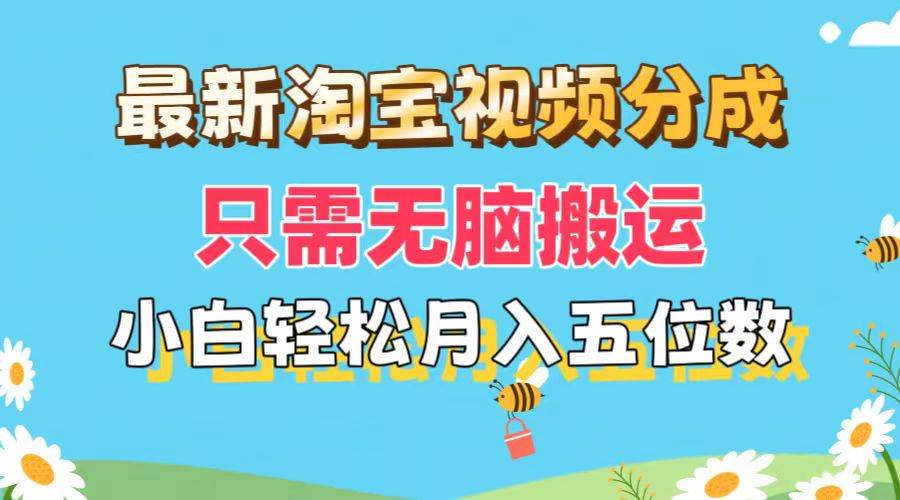 最新淘宝视频分成，只需无脑搬运，小白也能轻松月入五位数，可矩阵批量…-飞鱼网创