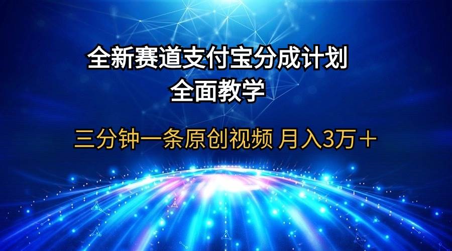 全新赛道  支付宝分成计划，全面教学 三分钟一条原创视频 月入3万＋-飞鱼网创