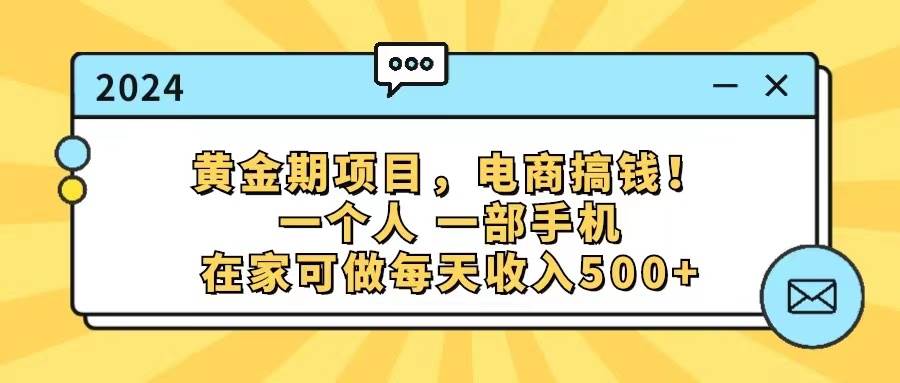 黄金期项目，电商搞钱！一个人，一部手机，在家可做，每天收入500+-飞鱼网创