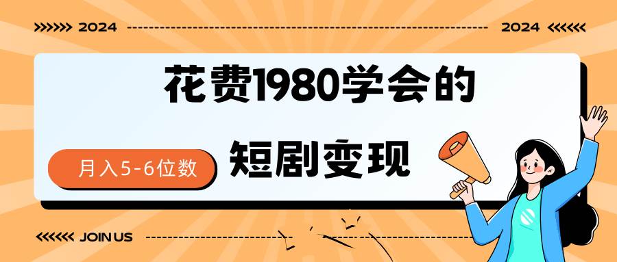 短剧变现技巧 授权免费一个月轻松到手5-6位数-飞鱼网创