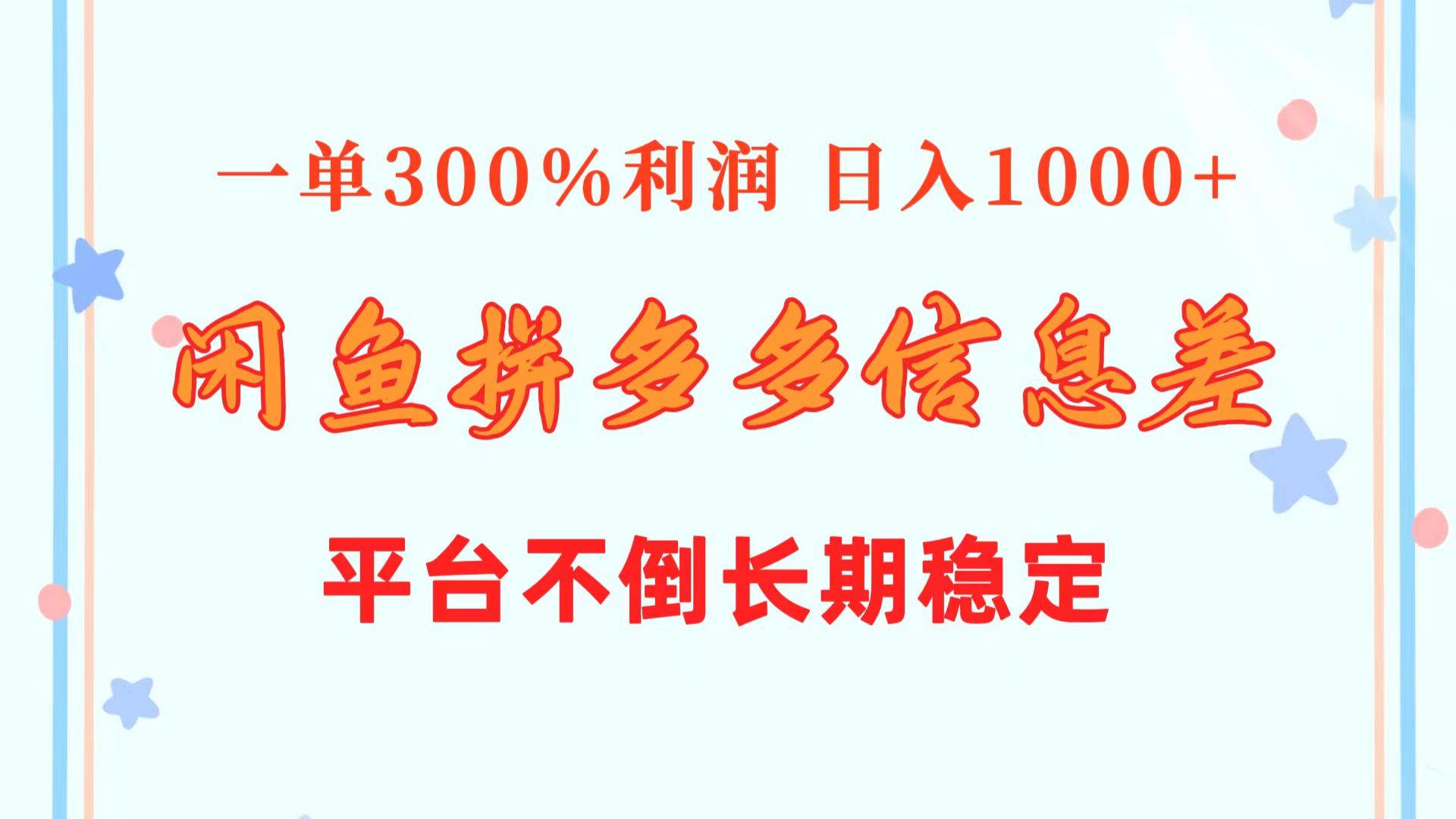 闲鱼配合拼多多信息差玩法  一单300%利润  日入1000+  平台不倒长期稳定-飞鱼网创