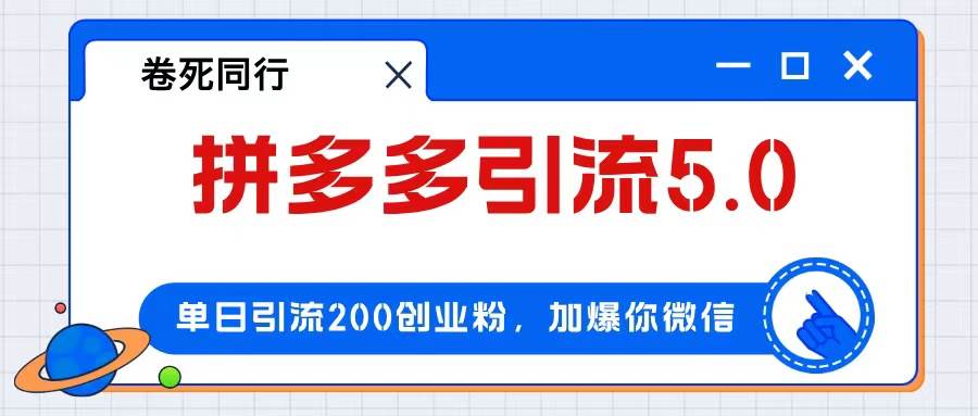 拼多多引流付费创业粉，单日引流200+，日入4000+-飞鱼网创