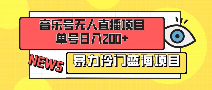 音乐号无人直播项目，单号日入200+ 妥妥暴力蓝海项目 最主要是小白也可操作-飞鱼网创