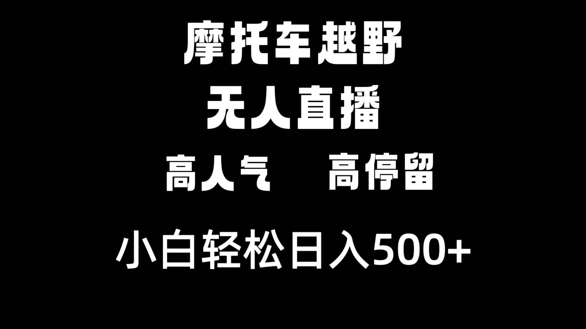 摩托车越野无人直播，高人气高停留，下白轻松日入500+-飞鱼网创