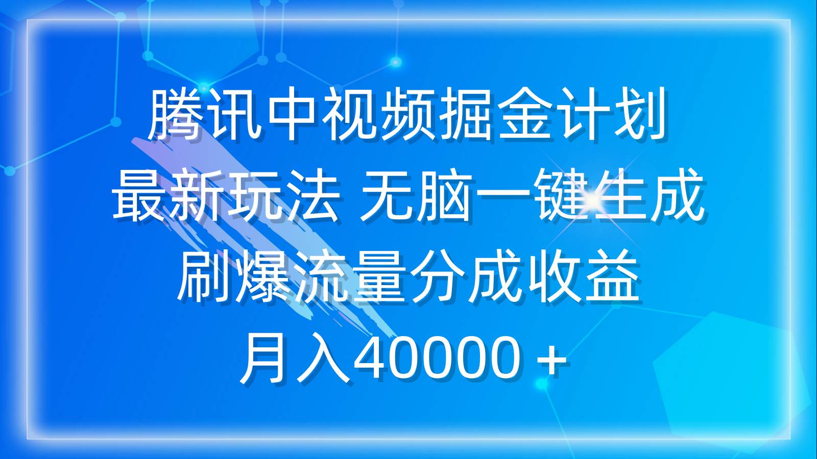 腾讯中视频掘金计划，最新玩法 无脑一键生成 刷爆流量分成收益 月入40000＋-飞鱼网创