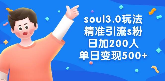 soul3.0玩法精准引流s粉，日加200人单日变现500+-飞鱼网创