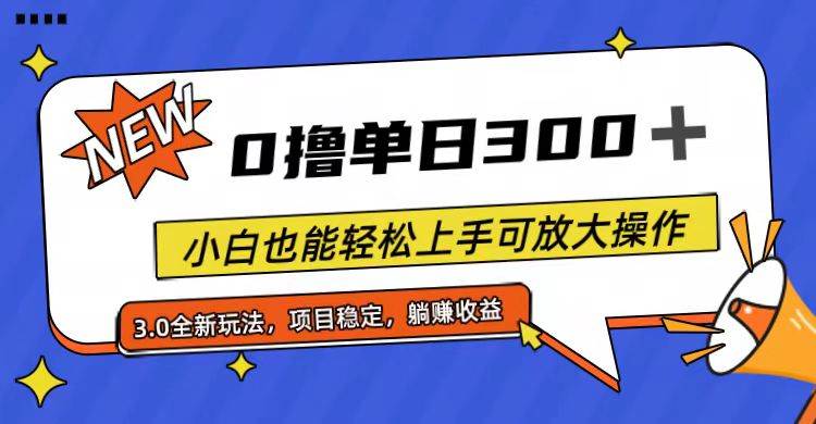 全程0撸，单日300+，小白也能轻松上手可放大操作-飞鱼网创