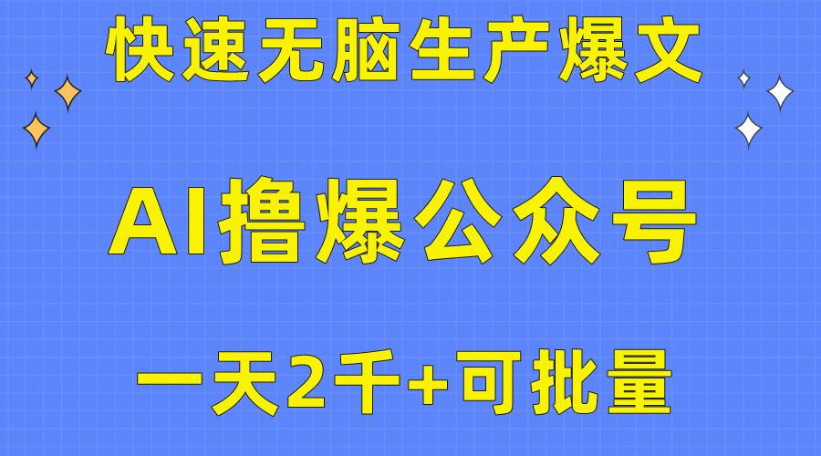 用AI撸爆公众号流量主，快速无脑生产爆文，一天2000利润，可批量！！-飞鱼网创