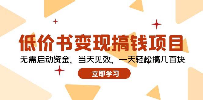 低价书变现搞钱项目：无需启动资金，当天见效，一天轻松搞几百块-飞鱼网创