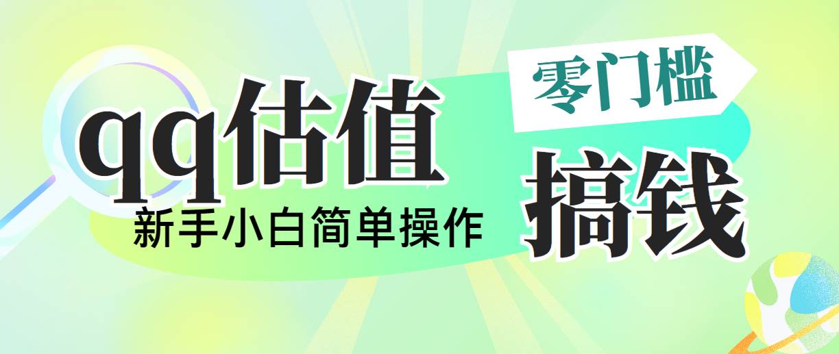 靠qq估值直播，多平台操作，适合小白新手的项目，日入500+没有问题-飞鱼网创