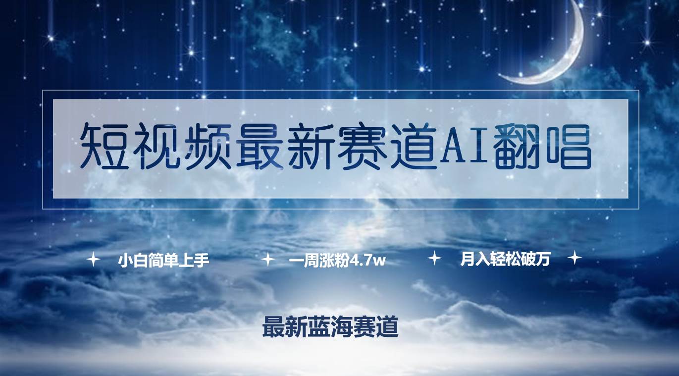 短视频最新赛道AI翻唱，一周涨粉4.7w，小白也能上手，月入轻松破万-飞鱼网创