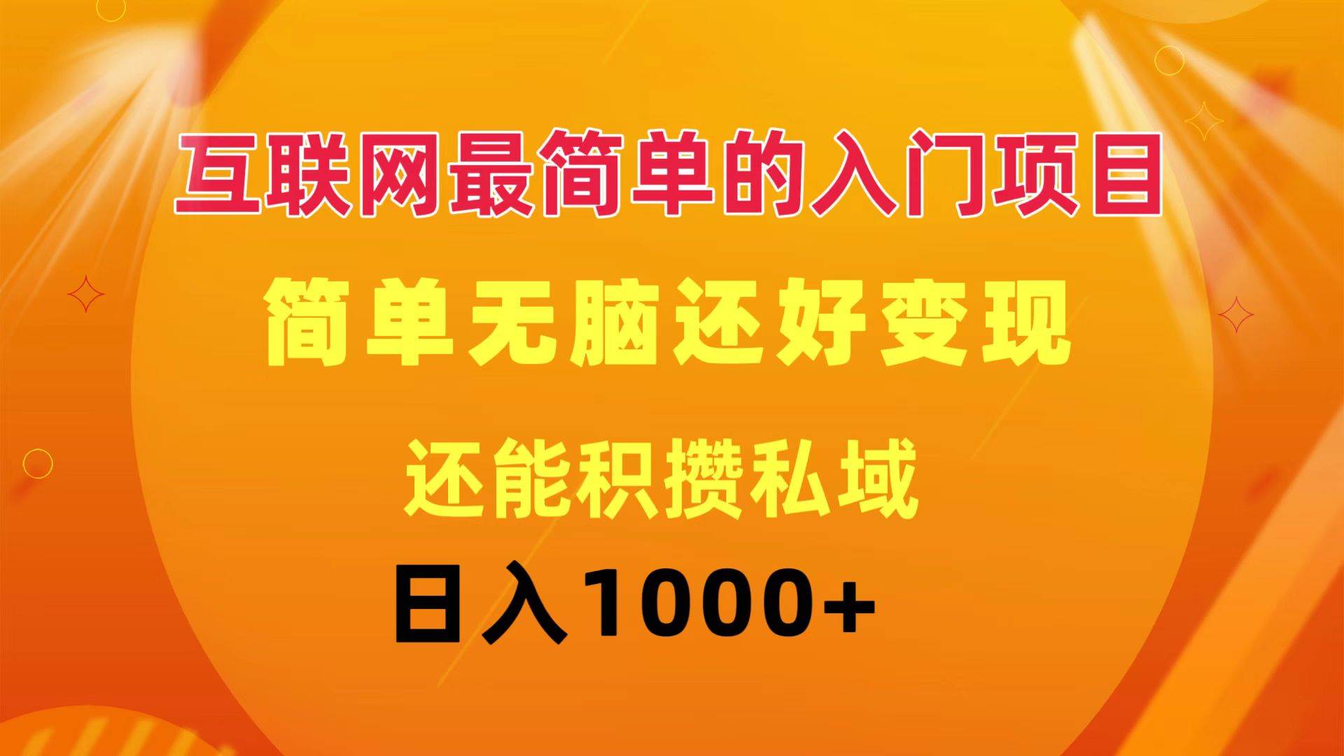 互联网最简单的入门项目：简单无脑变现还能积攒私域一天轻松1000+-飞鱼网创