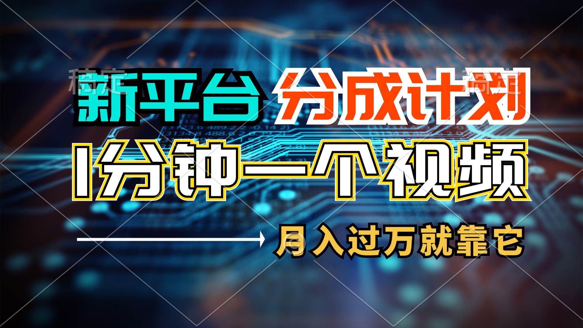 新平台分成计划，1万播放量100+收益，1分钟制作一个视频，月入过万就靠…-飞鱼网创