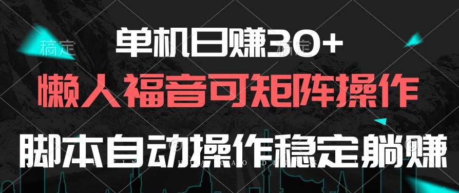 单机日赚30+，懒人福音可矩阵，脚本自动操作稳定躺赚-飞鱼网创