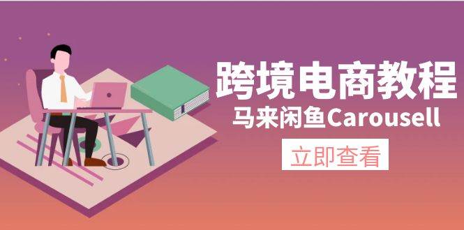 跨境电商教程：马来闲鱼Carousell：环境/邮箱/电话解决/产品上传及流量-飞鱼网创