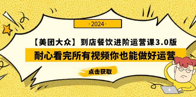 【美团-大众】到店餐饮 进阶运营课3.0版，耐心看完所有视频你也能做好运营-飞鱼网创