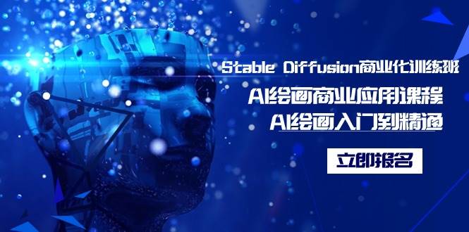 Stable Diffusion商业化训练班，Al绘画商业应用课程，AI绘画入门到精通-飞鱼网创