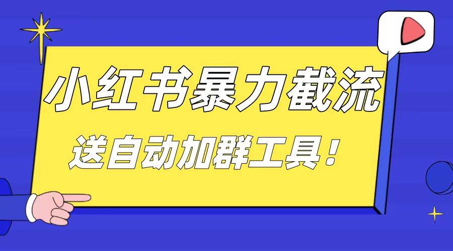 小红书截流引流大法，简单无脑粗暴，日引20-30个高质量创业粉（送自动加群软件）-飞鱼网创