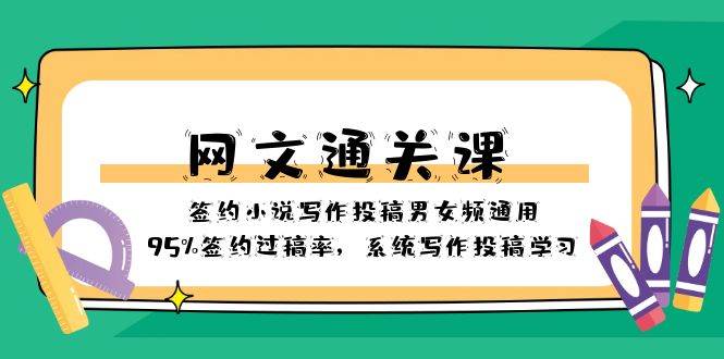 网文-通关课-签约小说写作投稿男女频通用，95%签约过稿率，系统写作投稿学习-飞鱼网创