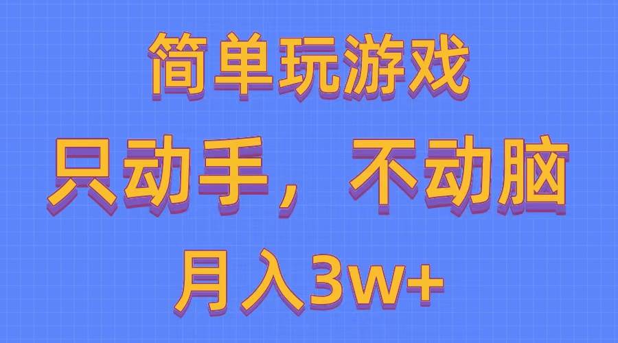 简单玩游戏月入3w+,0成本，一键分发，多平台矩阵（500G游戏资源）-飞鱼网创