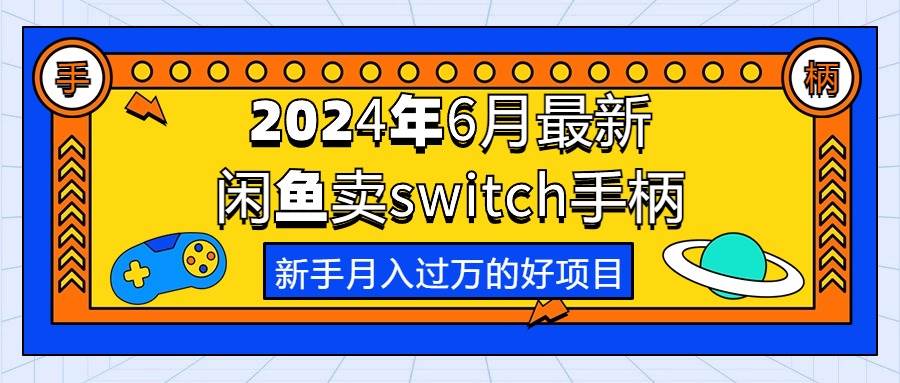 2024年6月最新闲鱼卖switch游戏手柄，新手月入过万的第一个好项目-飞鱼网创