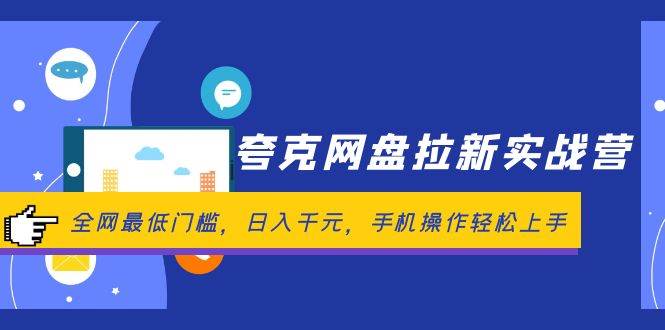 夸克网盘拉新实战营：全网最低门槛，日入千元，手机操作轻松上手-飞鱼网创