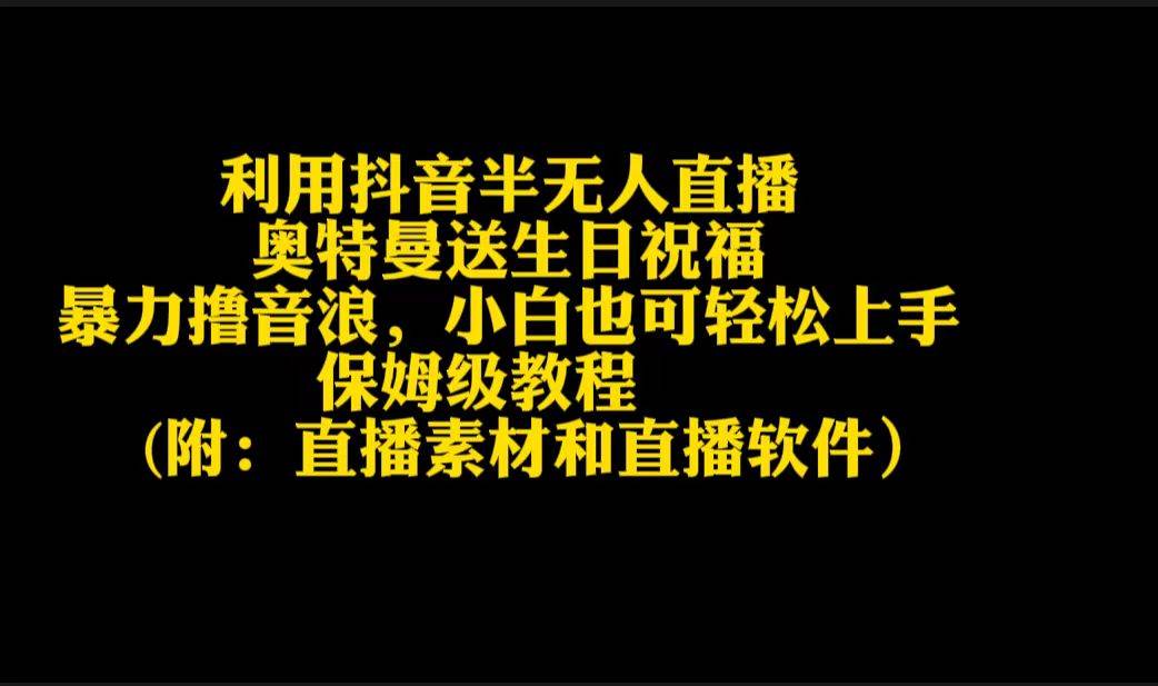 利用抖音半无人直播奥特曼送生日祝福，暴力撸音浪，小白也可轻松上手-飞鱼网创