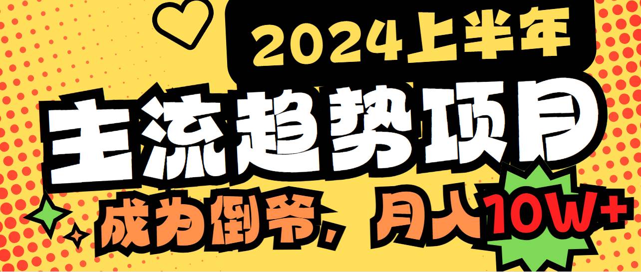 2024上半年主流趋势项目，打造中间商模式，成为倒爷，易上手，用心做，…-飞鱼网创