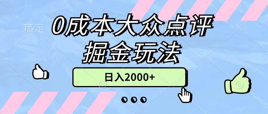 0成本大众点评掘金玩法，几分钟一条原创作品，小白无脑日入2000+无上限-飞鱼网创