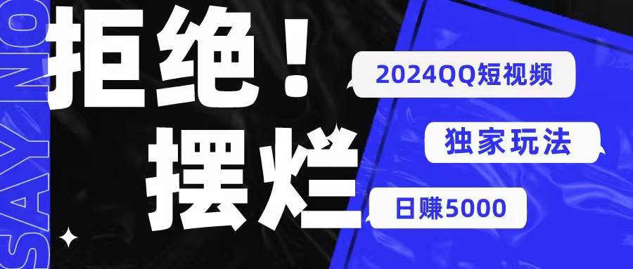 2024QQ短视频暴力独家玩法 利用一个小众软件，无脑搬运，无需剪辑日赚…-飞鱼网创