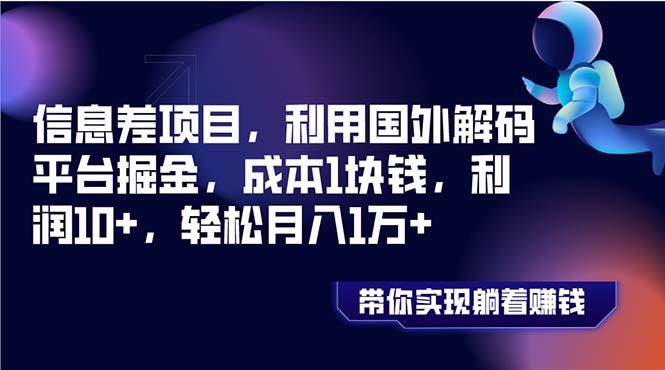 信息差项目，利用国外解码平台掘金，成本1块钱，利润10+，轻松月入1万+-飞鱼网创