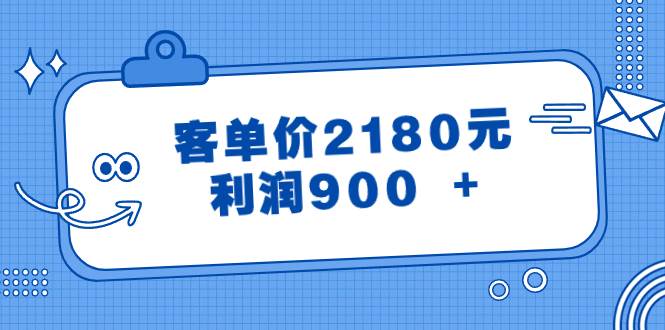 某公众号付费文章《客单价2180元，利润900 +》-飞鱼网创