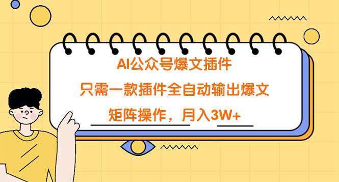 AI公众号爆文插件，只需一款插件全自动输出爆文，矩阵操作，月入3W+-飞鱼网创