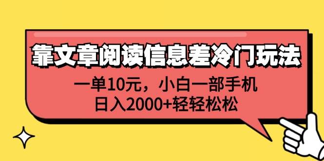 靠文章阅读信息差冷门玩法，一单10元，小白一部手机，日入2000+轻轻松松-飞鱼网创