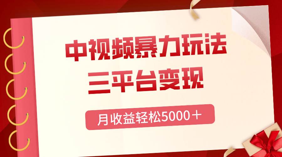 三平台变现，月收益轻松5000＋，中视频暴力玩法，每日热点的正确打开方式-飞鱼网创