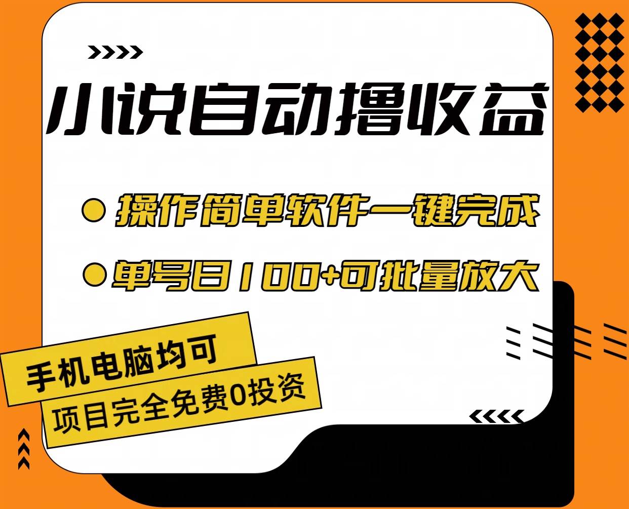 小说全自动撸收益，操作简单，单号日入100+可批量放大-飞鱼网创