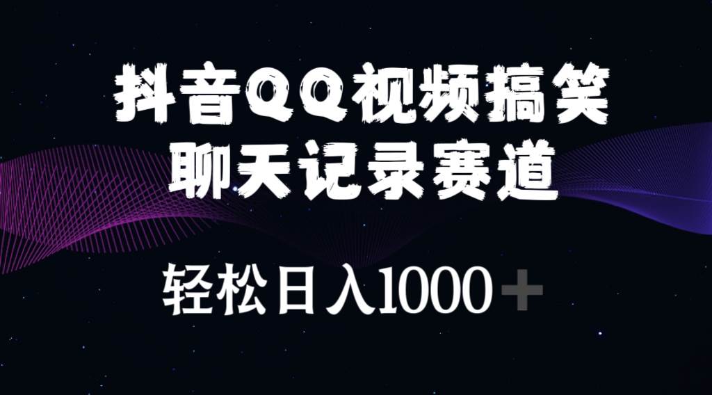 抖音QQ视频搞笑聊天记录赛道 轻松日入1000+-飞鱼网创