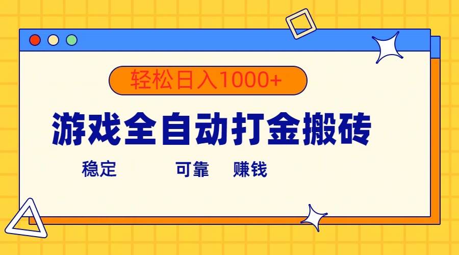 游戏全自动打金搬砖，单号收益300+ 轻松日入1000+-飞鱼网创