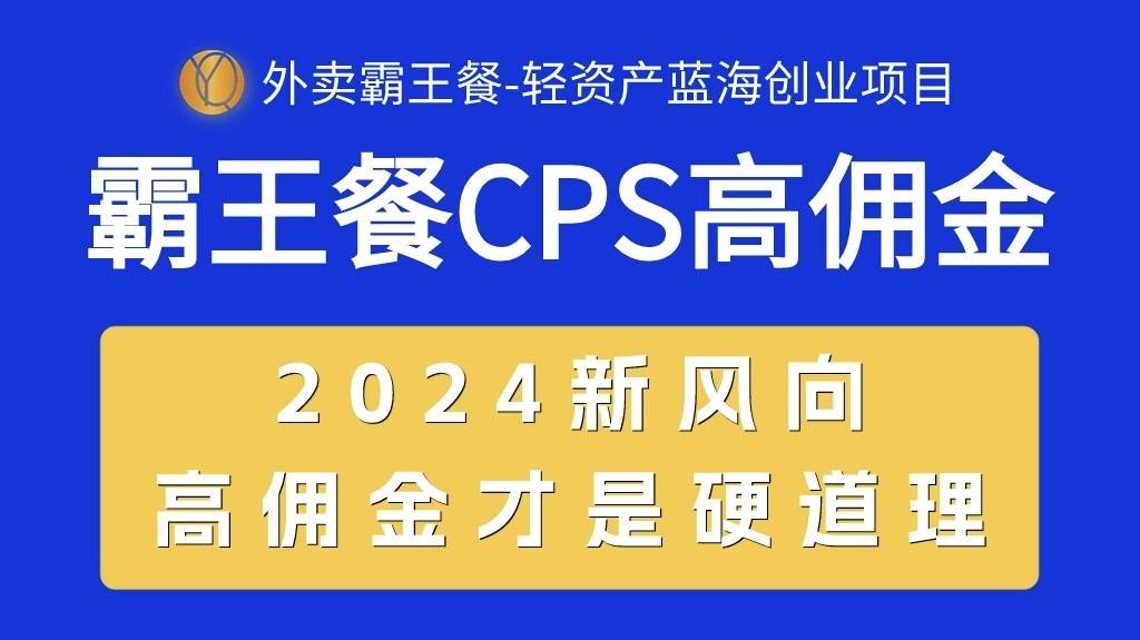 外卖霸王餐 CPS超高佣金，自用省钱，分享赚钱，2024蓝海创业新风向-飞鱼网创