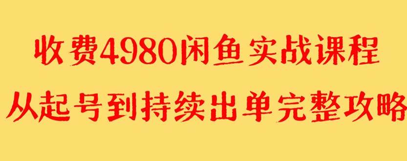 外面收费4980闲鱼无货源实战教程 单号4000+-飞鱼网创