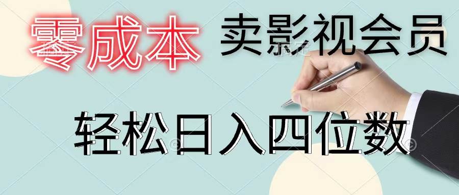 零成本卖影视会员，一天卖出上百单，轻松日入四位数-飞鱼网创